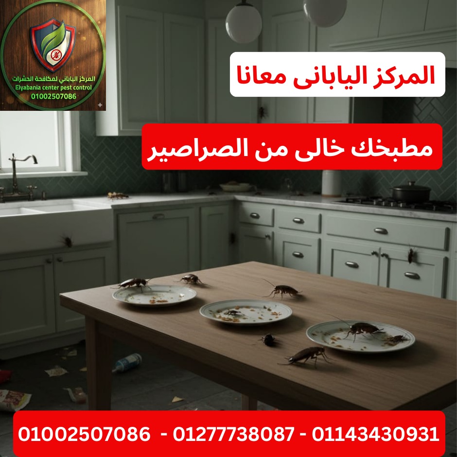 مكافحة الصراصير