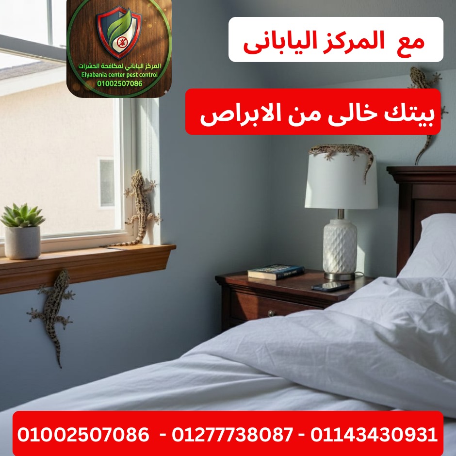 مكافحة الأبراص